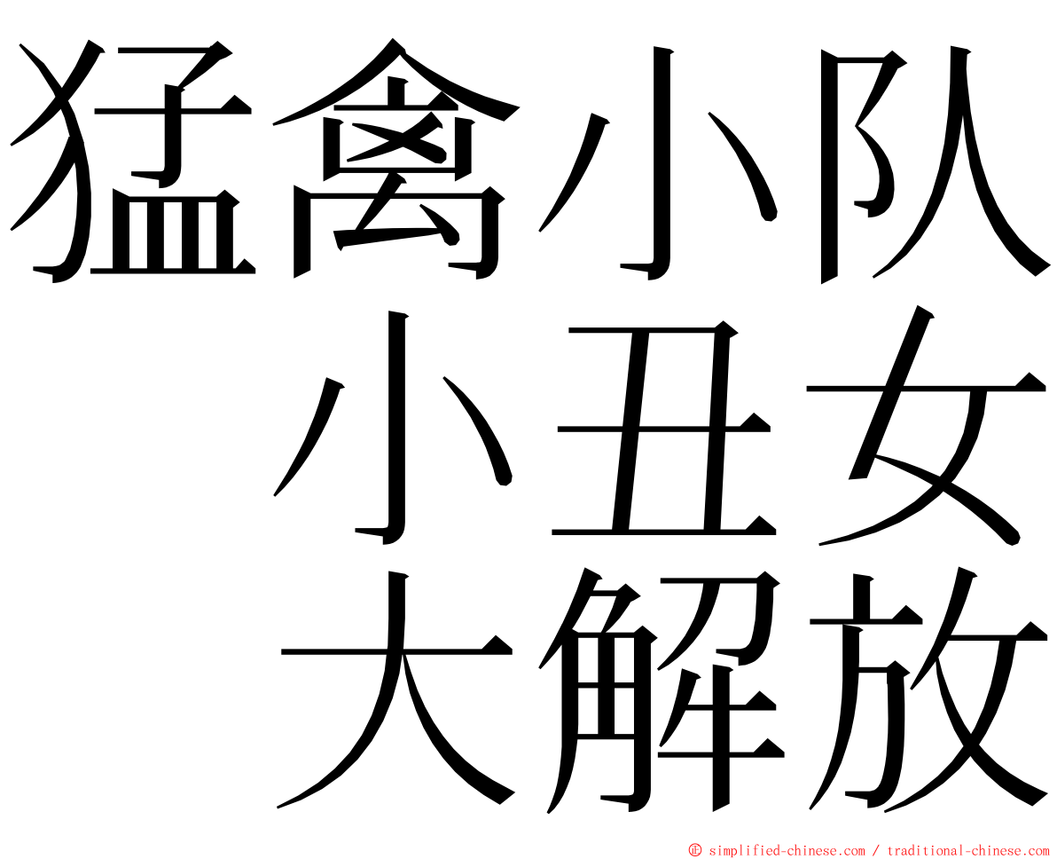 猛禽小队　小丑女　大解放 ming font